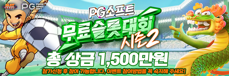 슬롯사이트-무료슬롯이벤트-PG